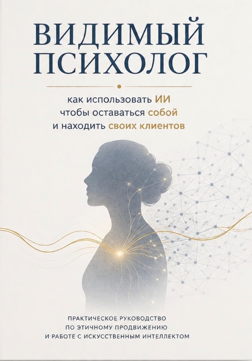 Обложка книги «Видимый психолог»