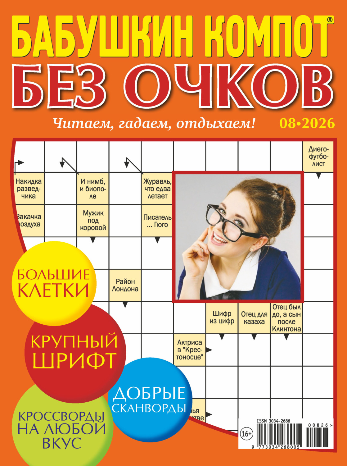 Обложка книги «Журнал «Лиза. Бабушкин компот. Без очков» №08/2026»