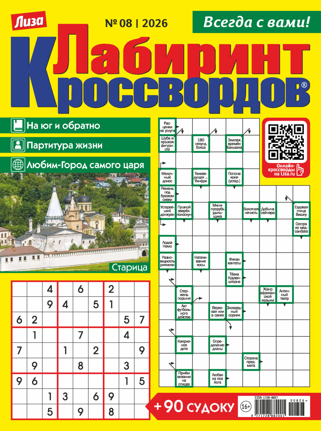 Обложка книги «Журнал «Лиза. Лабиринт кроссвордов» №08/2026»