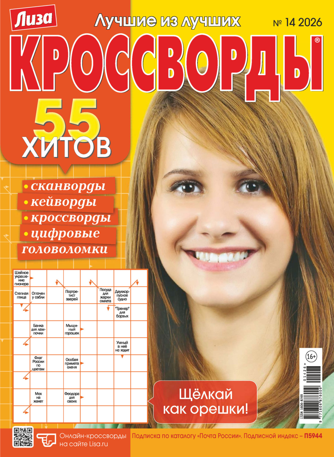 Обложка книги «Журнал «Лиза. Кроссворды» №14/2026»