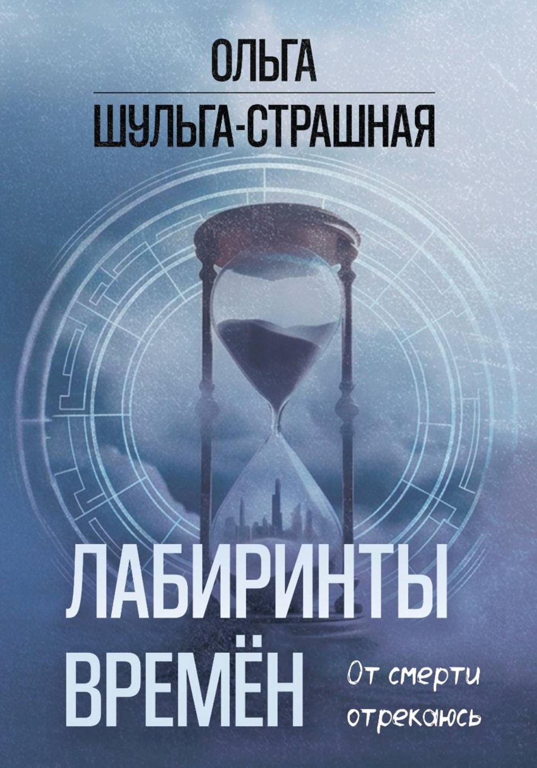 Обложка книги «Лабиринты времен»