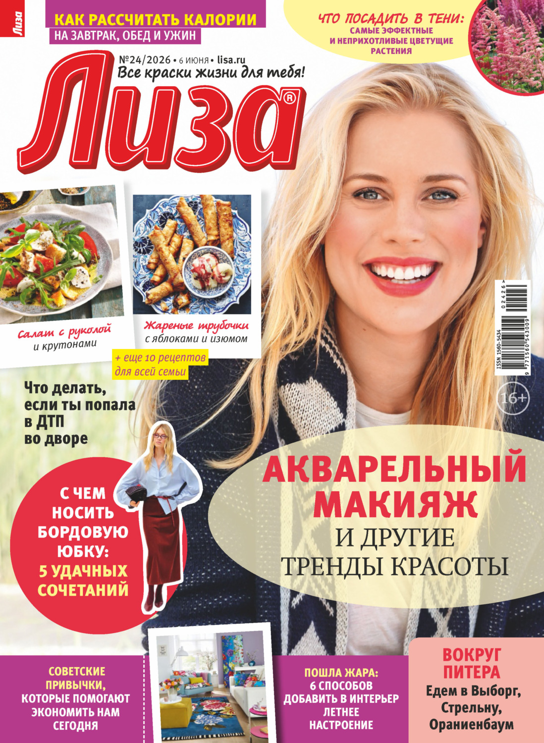 Обложка книги «Журнал «Лиза» №24/2026»