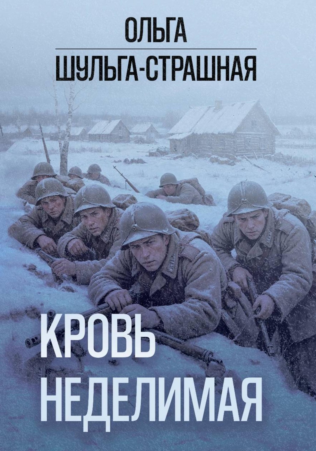 Обложка книги «Кровь неделимая»