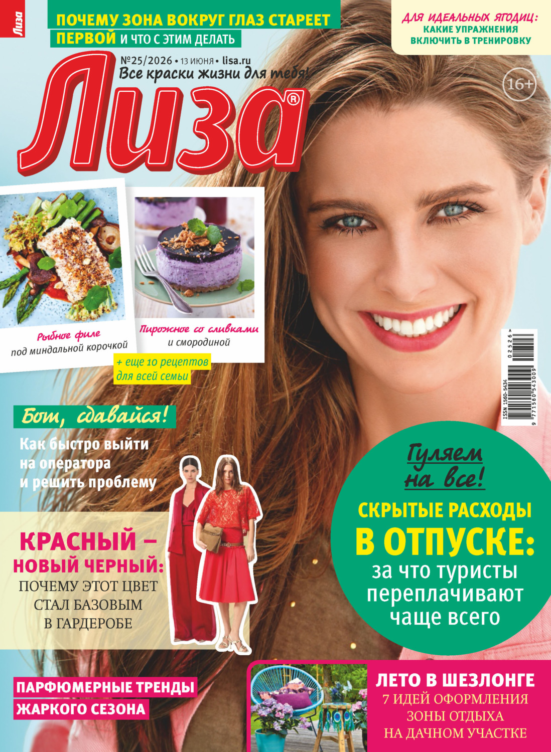 Обложка книги «Журнал «Лиза» №25/2026»