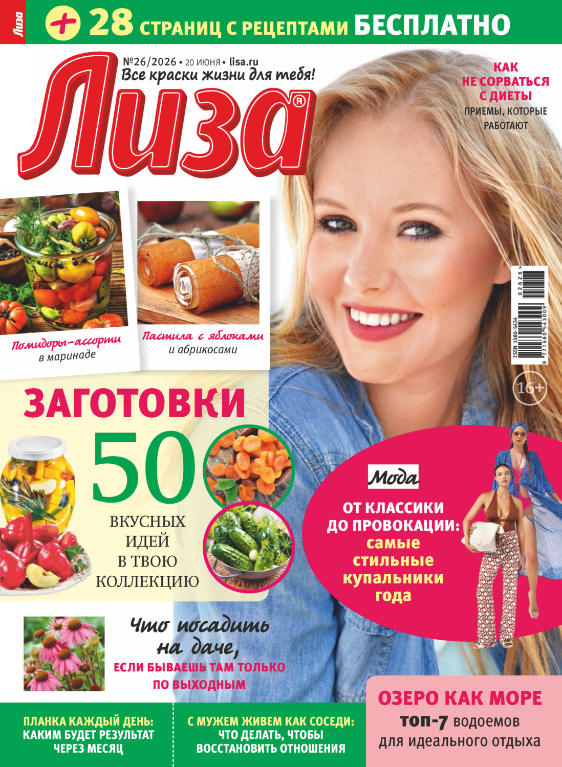 Обложка книги «Журнал «Лиза» №26/2026»