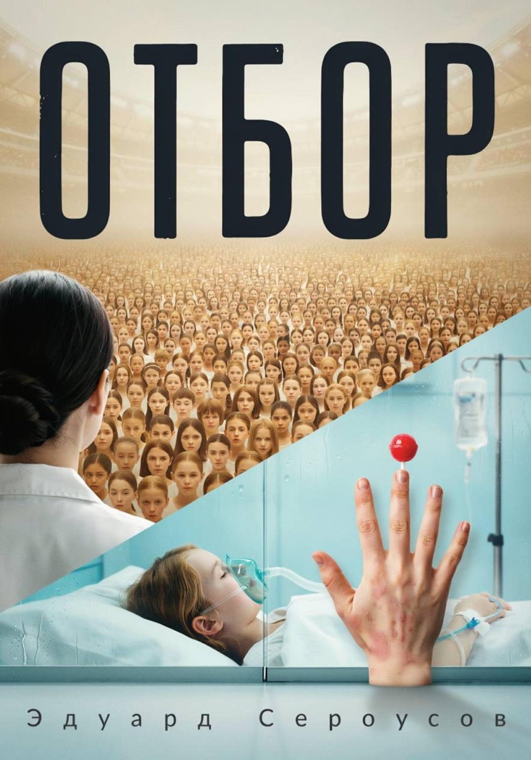 Обложка книги «Отбор»