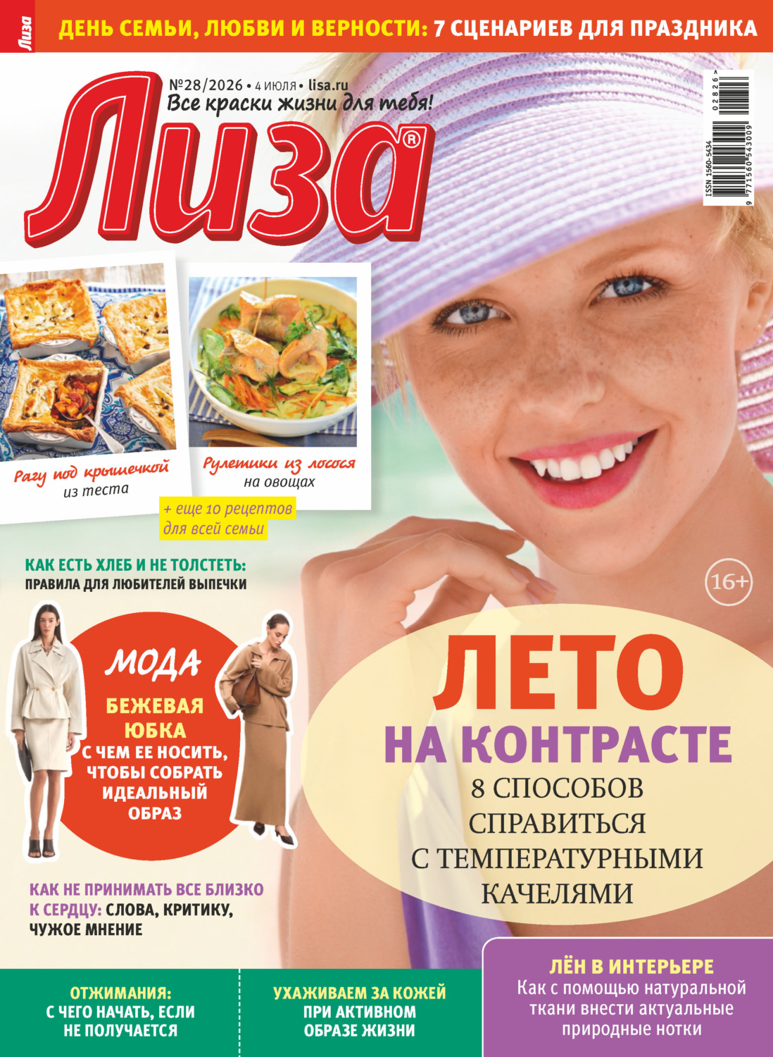 Обложка книги «Журнал «Лиза» №28/2026»