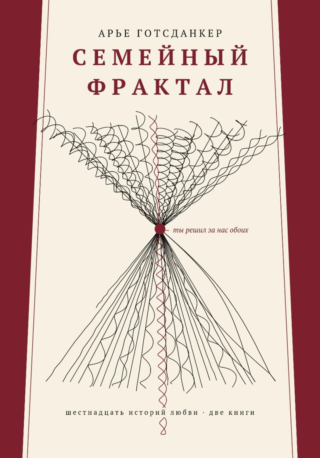 Обложка книги «Семейный фрактал»