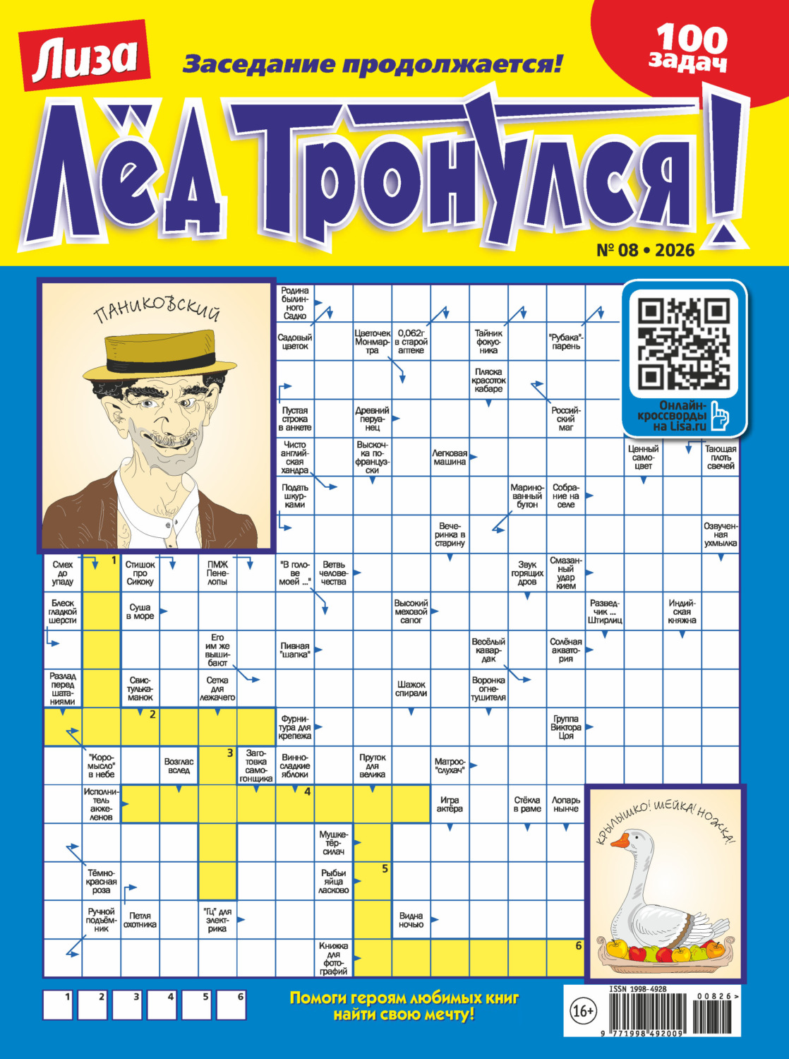 Обложка книги «Журнал «Лиза. Лёд тронулся!» №08/2026»