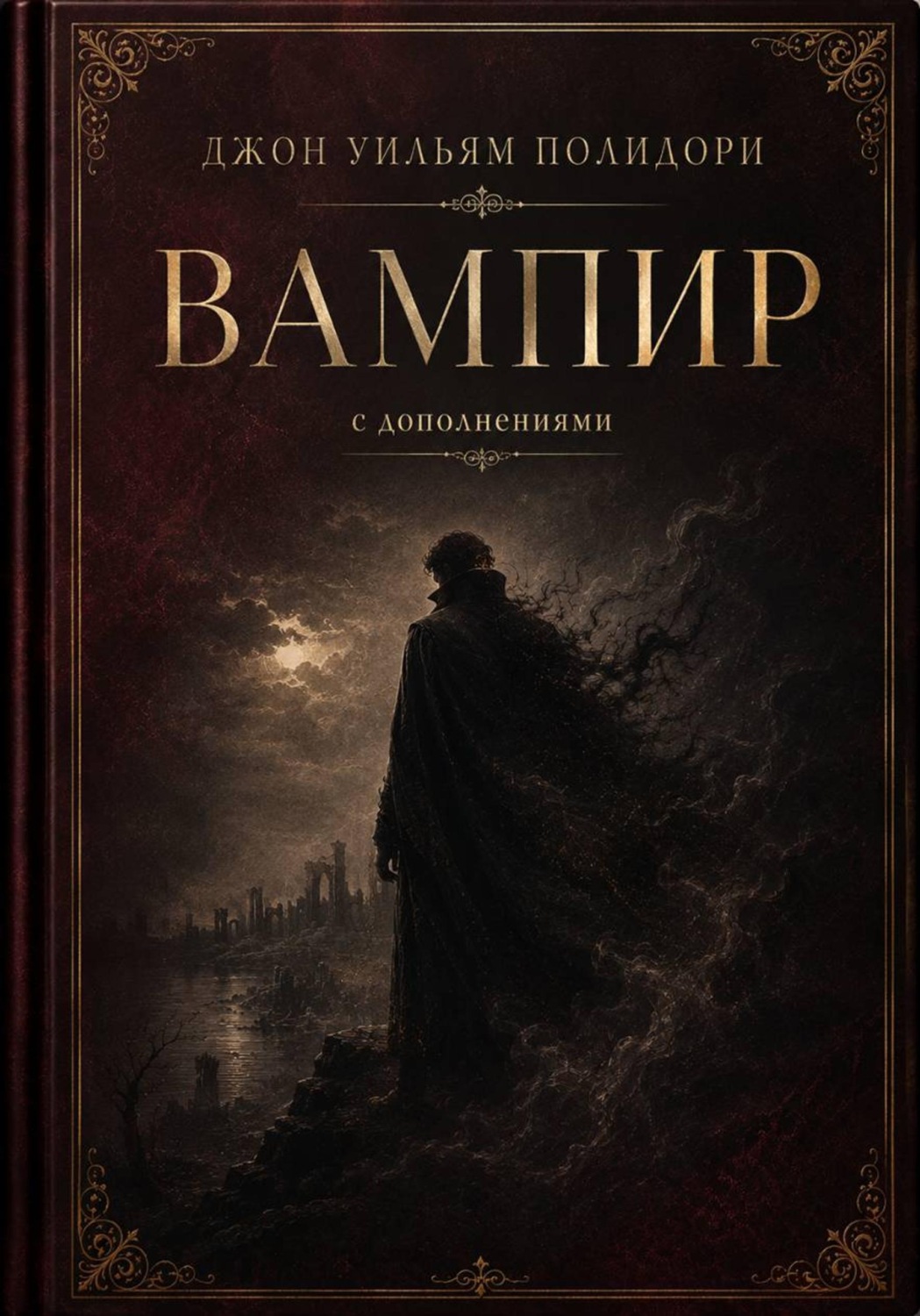Обложка книги «Вампир»