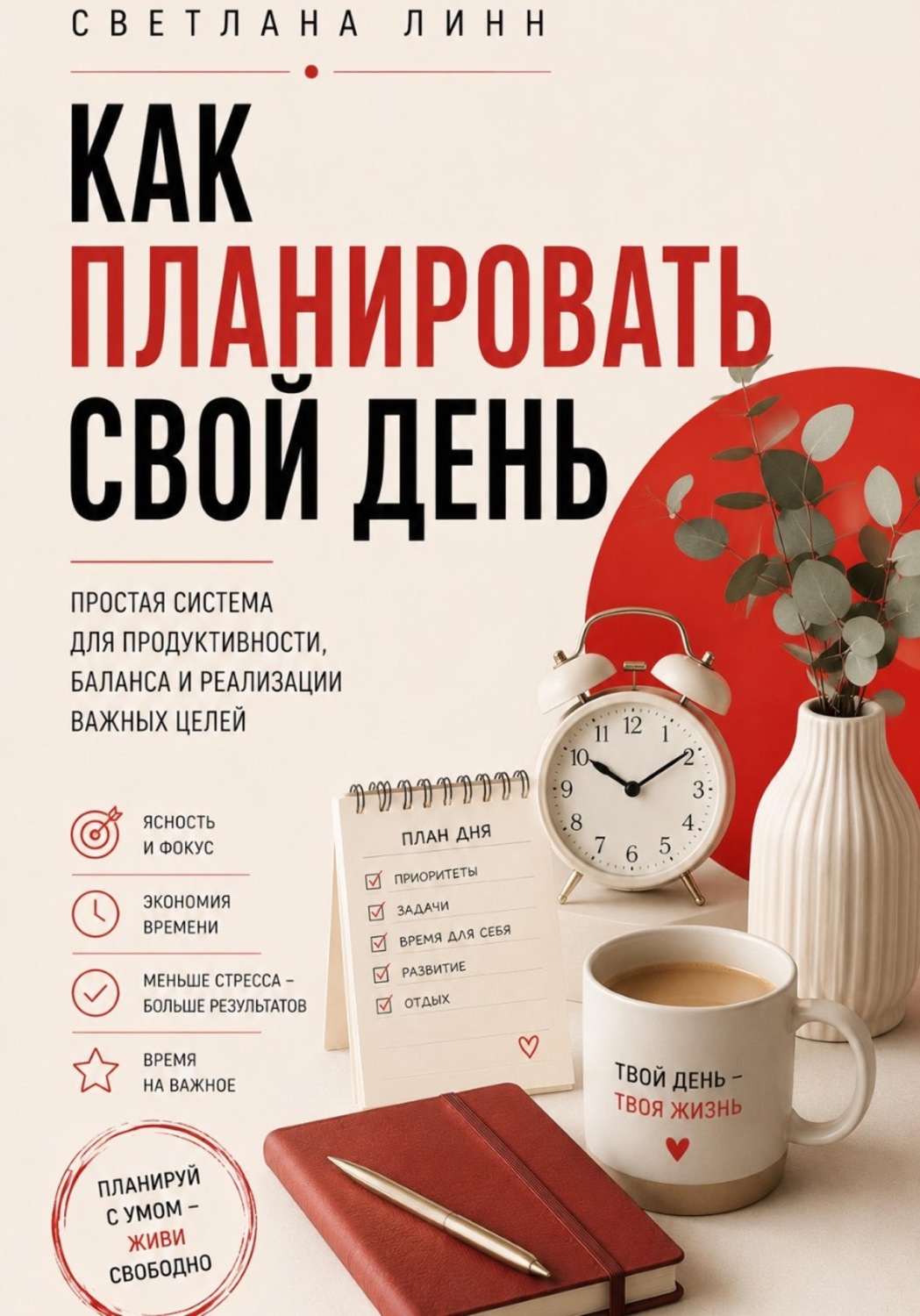 Обложка книги «Как планировать свой день»