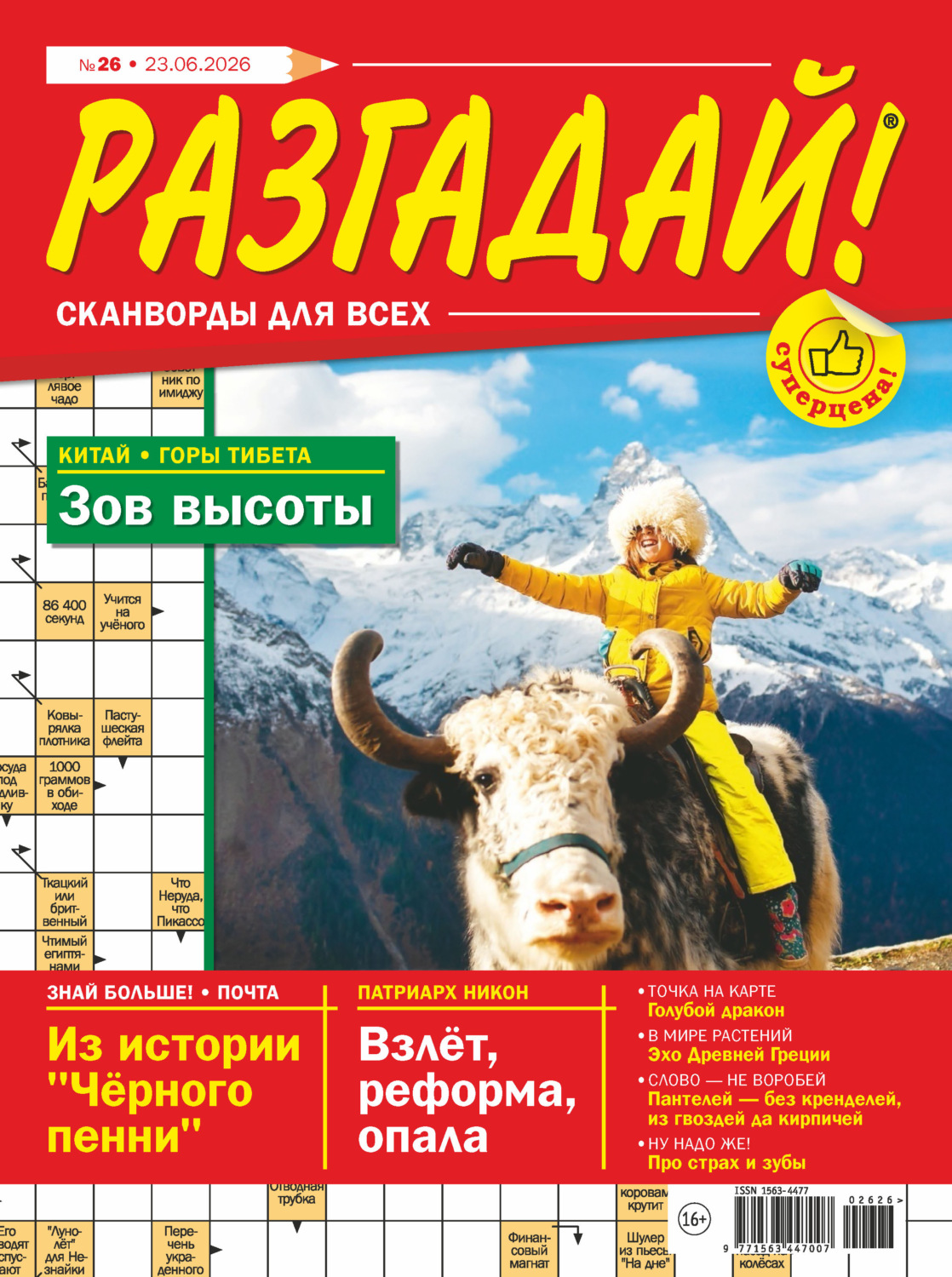Обложка книги «Журнал «Разгадай! Сканворды для всех» №26/2026»
