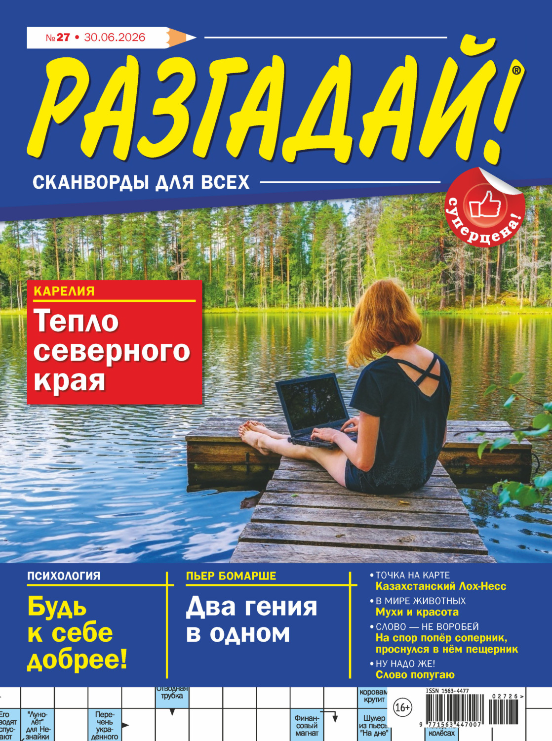 Обложка книги «Журнал «Разгадай! Сканворды для всех» №27/2026»