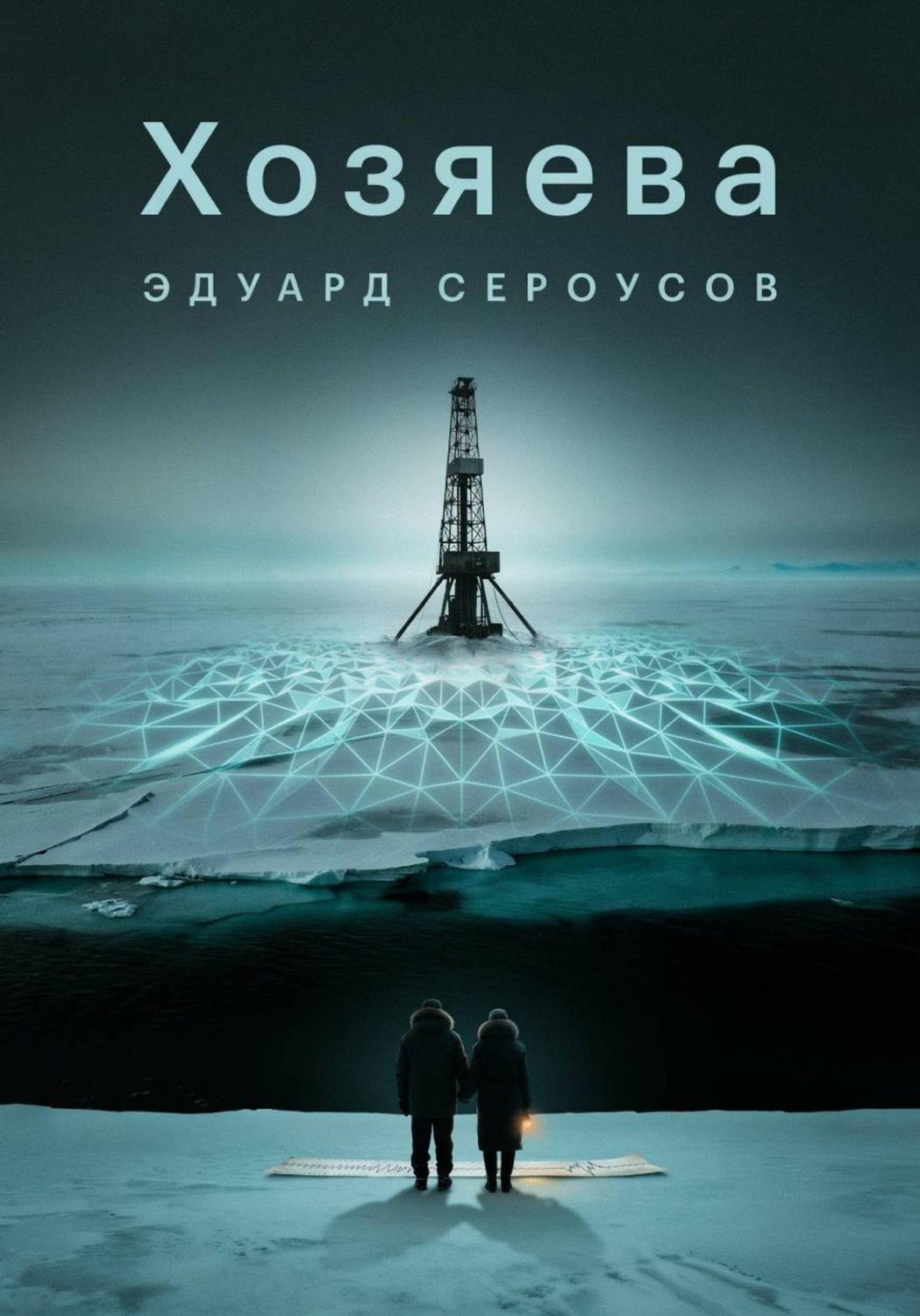 Обложка книги «Хозяева»