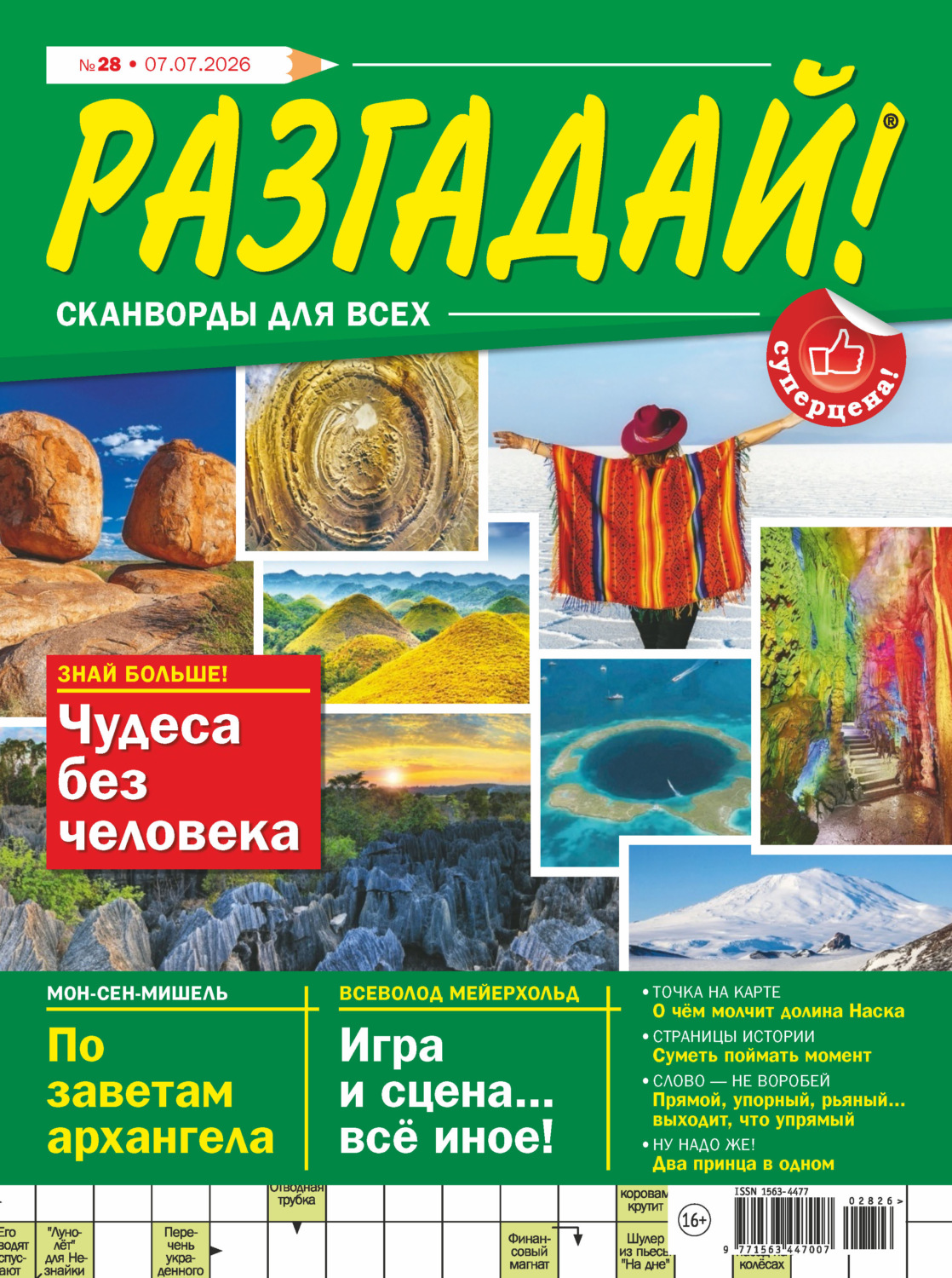 Обложка книги «Журнал «Разгадай! Сканворды для всех» №28/2026»