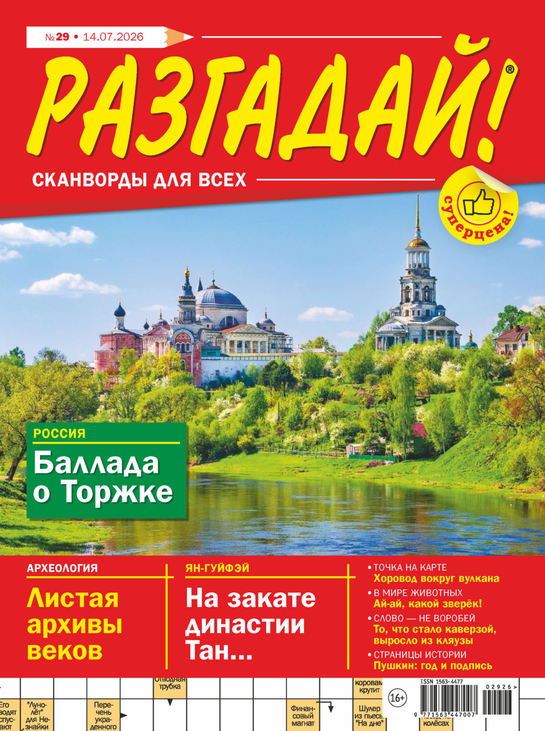 Обложка книги «Журнал «Разгадай! Сканворды для всех» №29/2026»