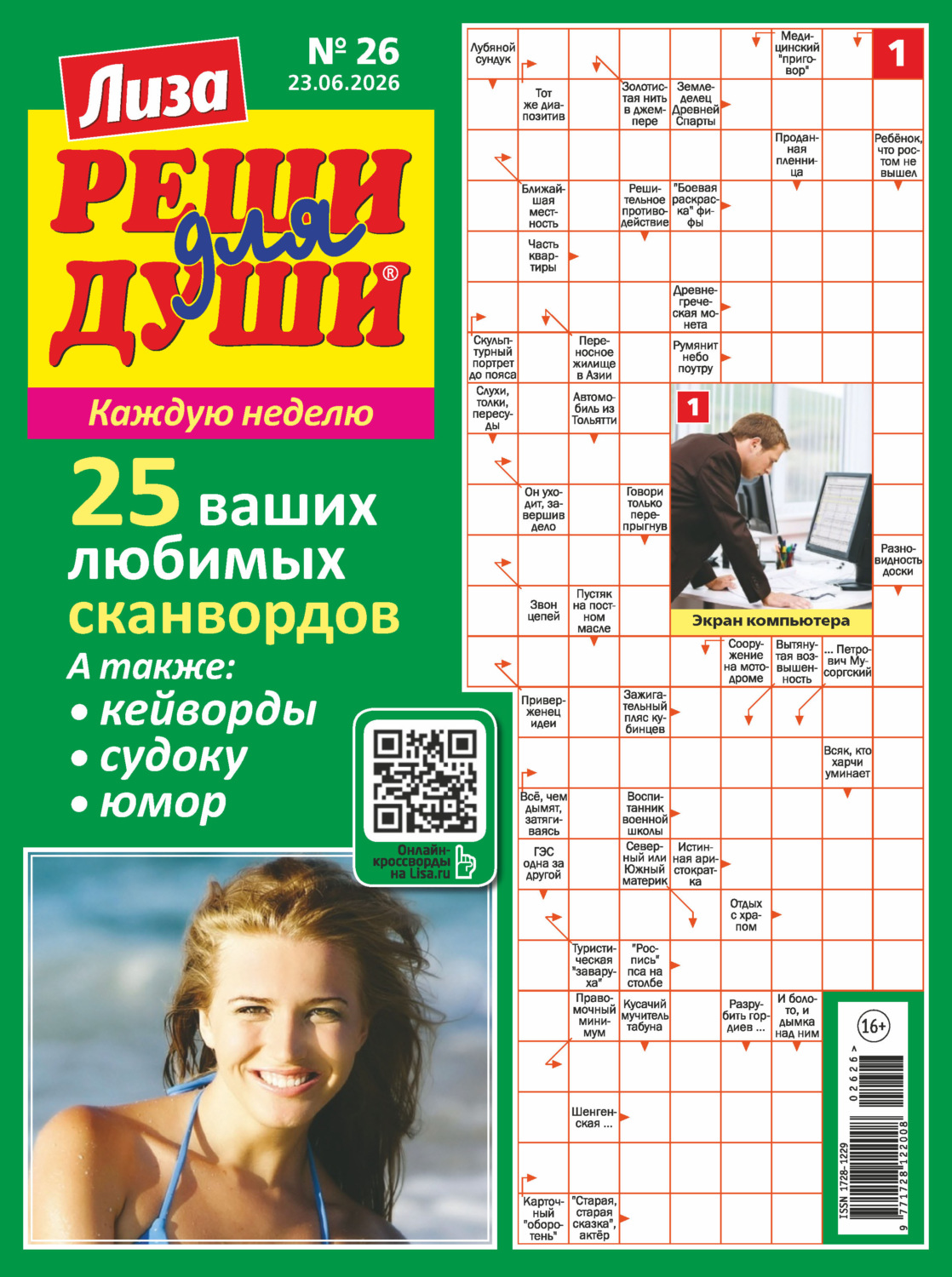 Обложка книги «Журнал «Лиза. Реши для души» №26/2026»