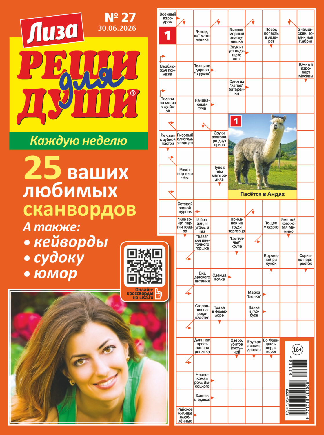 Обложка книги «Журнал «Лиза. Реши для души» №27/2026»