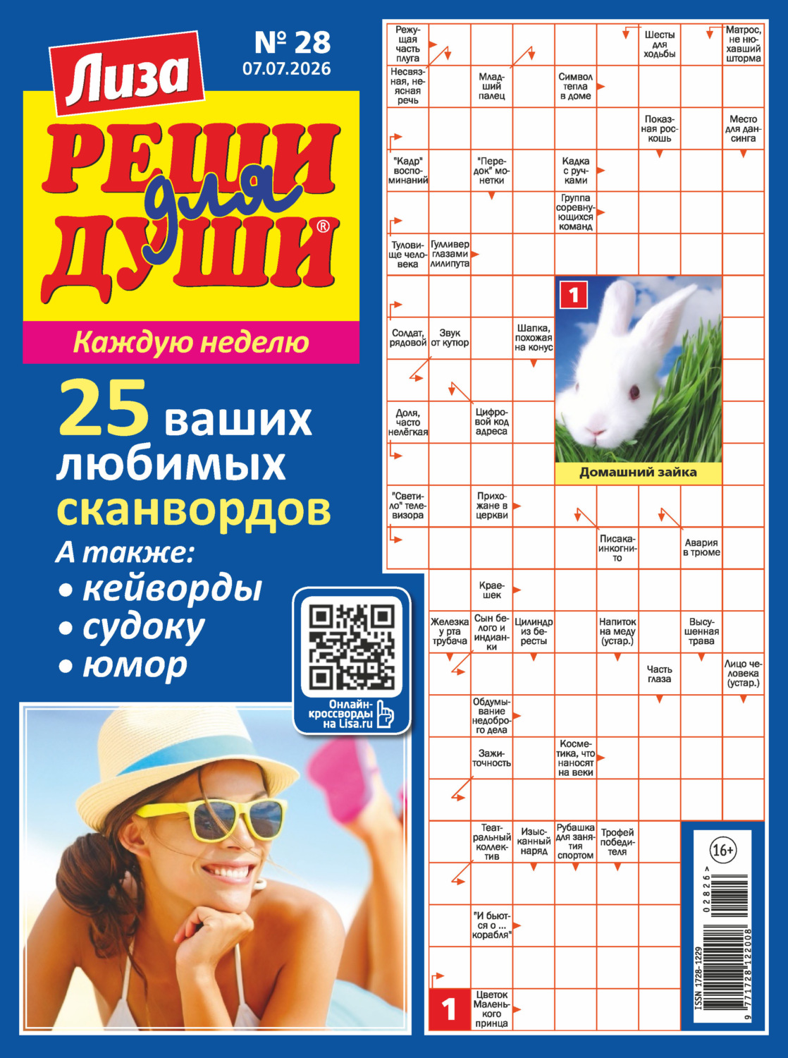 Обложка книги «Журнал «Лиза. Реши для души» №28/2026»