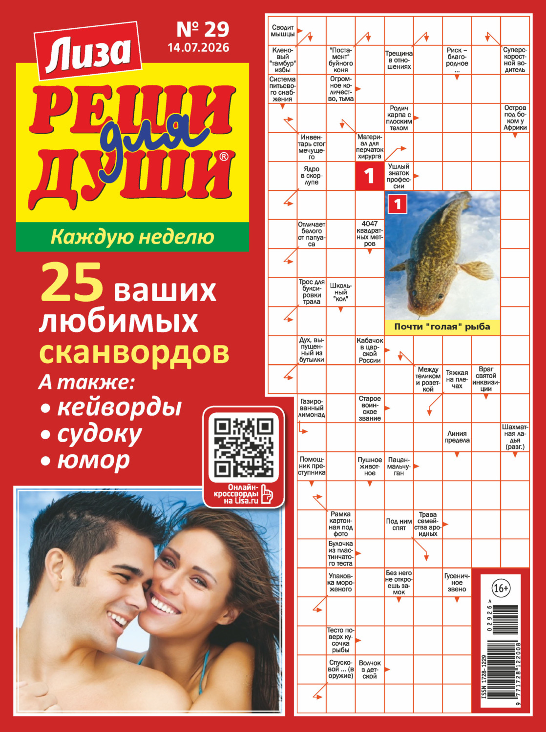 Обложка книги «Журнал «Лиза. Реши для души» №29/2026»
