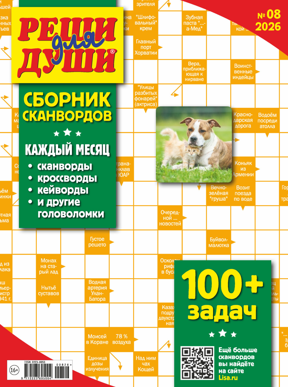 Обложка книги «Журнал «Реши для души. Сборник сканвордов» №08/2026»