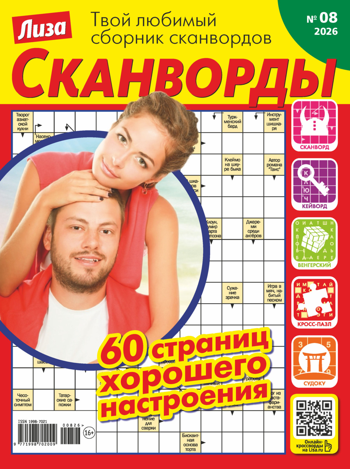 Обложка книги «Журнал «Лиза. Сканворды» №08/2026»