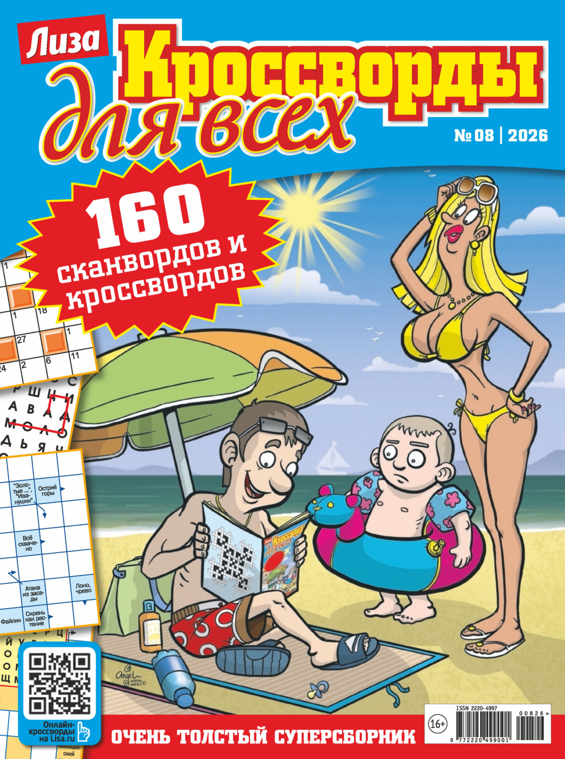 Обложка книги «Журнал «Лиза. Кроссворды для всех» №08/2026»