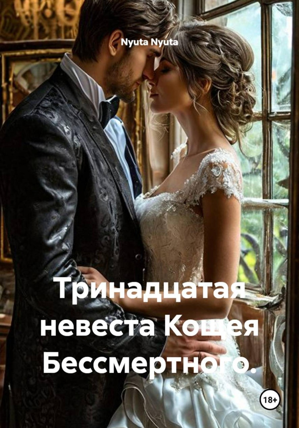 Обложка книги «Тринадцатая невеста Кощея Бессмертного»