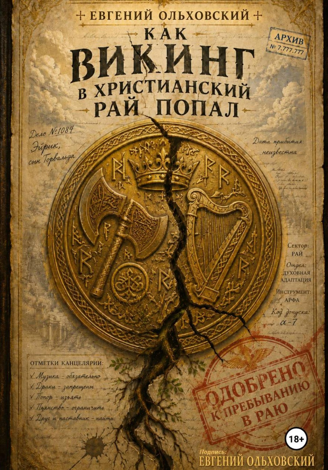 Обложка книги «Как викинг в христианский рай попал»