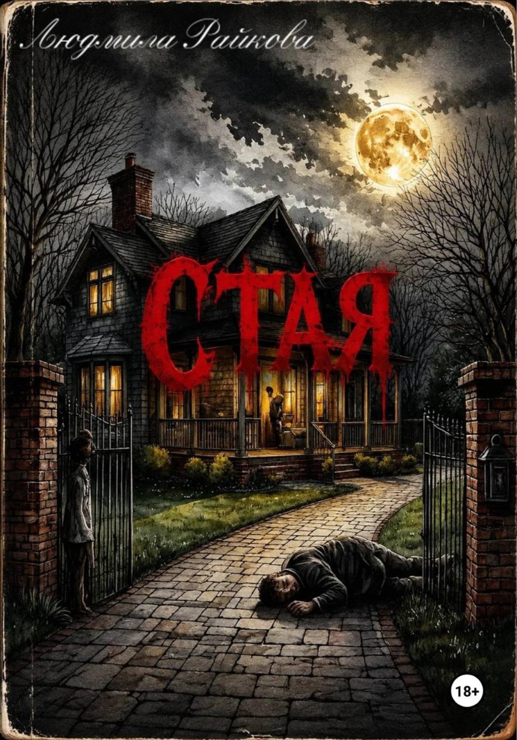 Обложка книги «Стая»