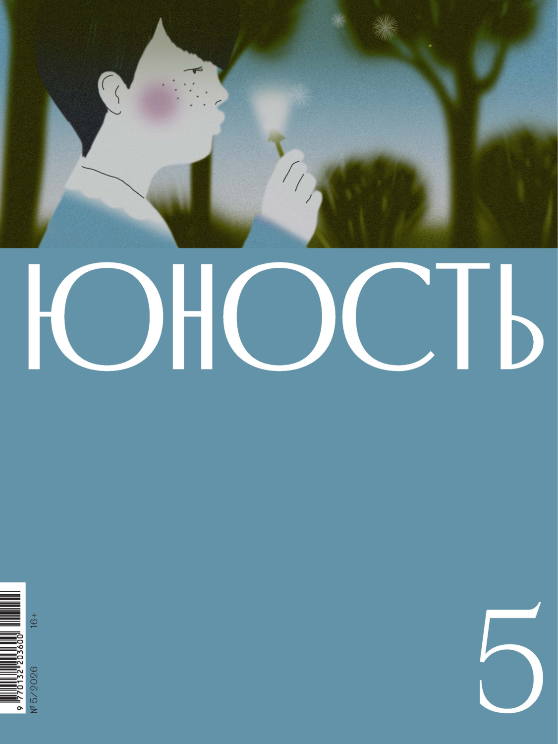 Обложка книги «Журнал «Юность» №05/2026»