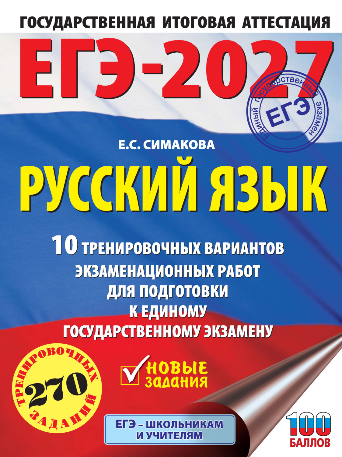 Обложка книги «ЕГЭ-2027. Русский язык. 10 тренировочных вариантов экзаменационных работ для подготовки к единому государственному экзамену»