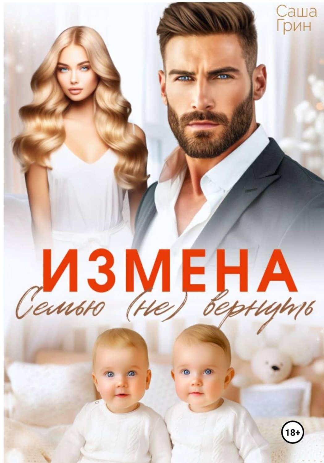 Обложка книги «Измена. Семью не вернуть»