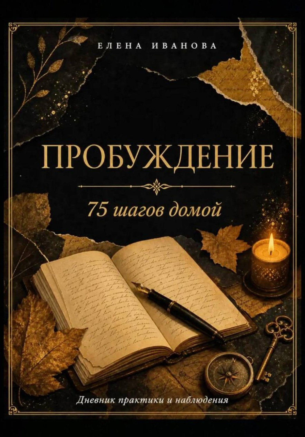 Обложка книги «Пробуждение. 75 шагов домой»