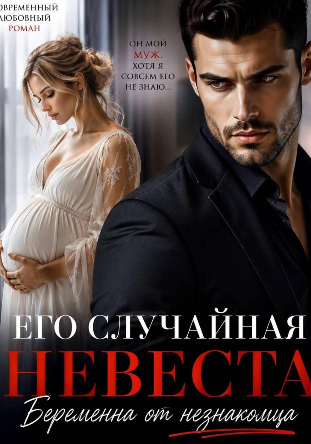 Обложка книги «Его случайная невеста. Беременна от незнакомца»