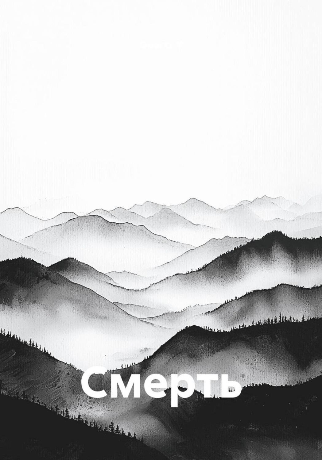 Обложка книги «Смерть»