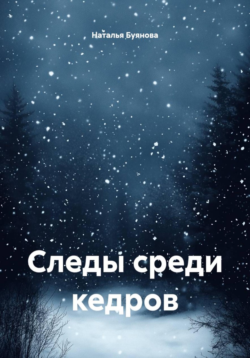 Обложка книги «Следы среди кедров»