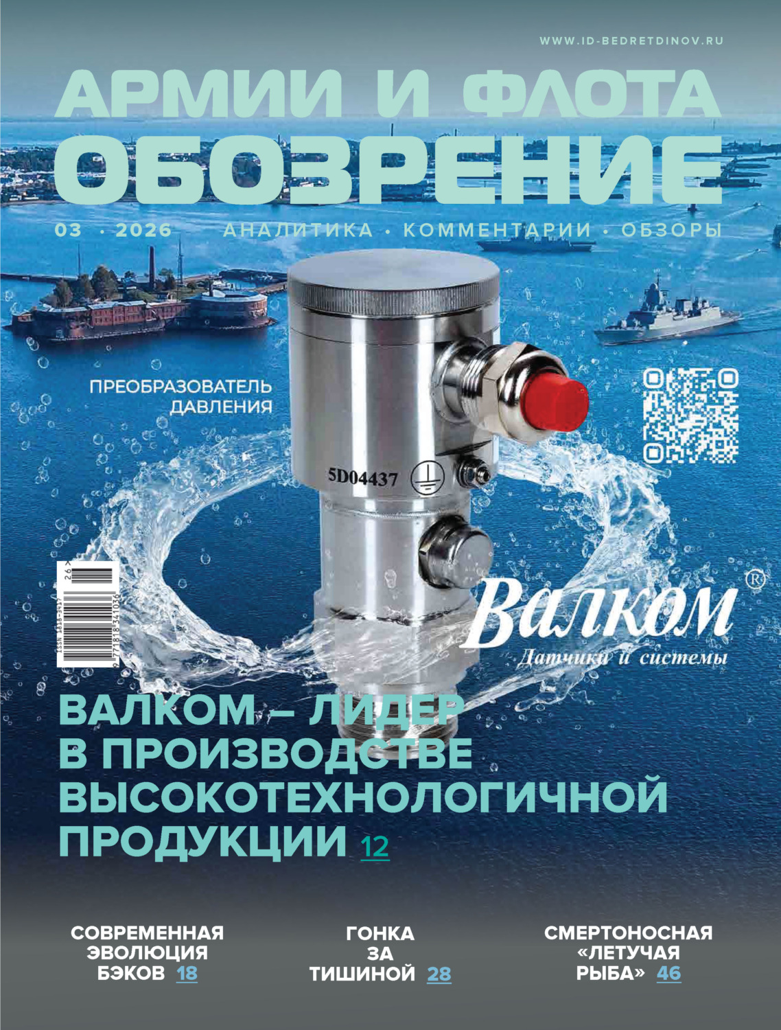 Обложка книги «Обозрение армии и флота №3/2026»