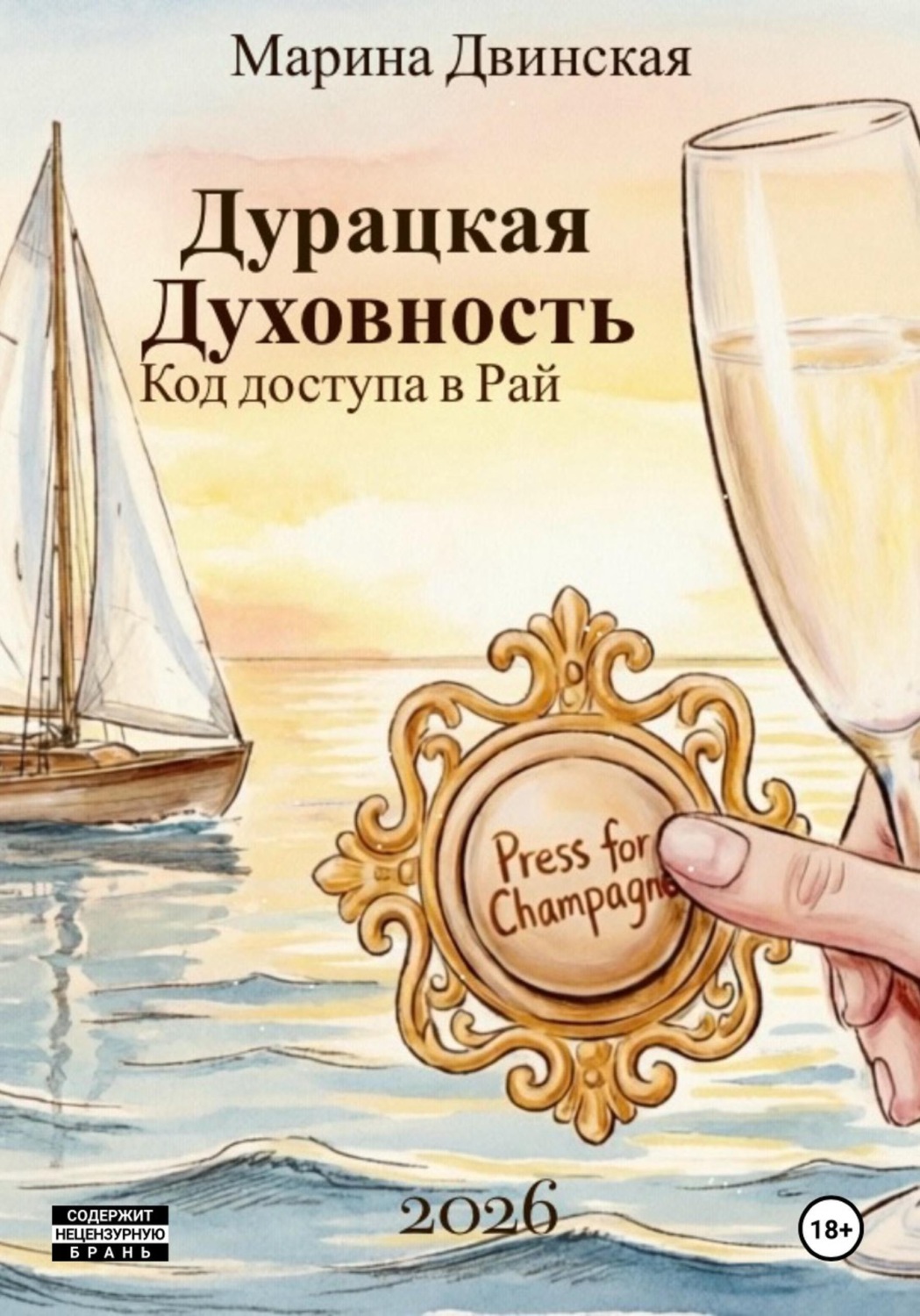 Обложка книги «Дурацкая Духовность, или Код доступа в Рай»