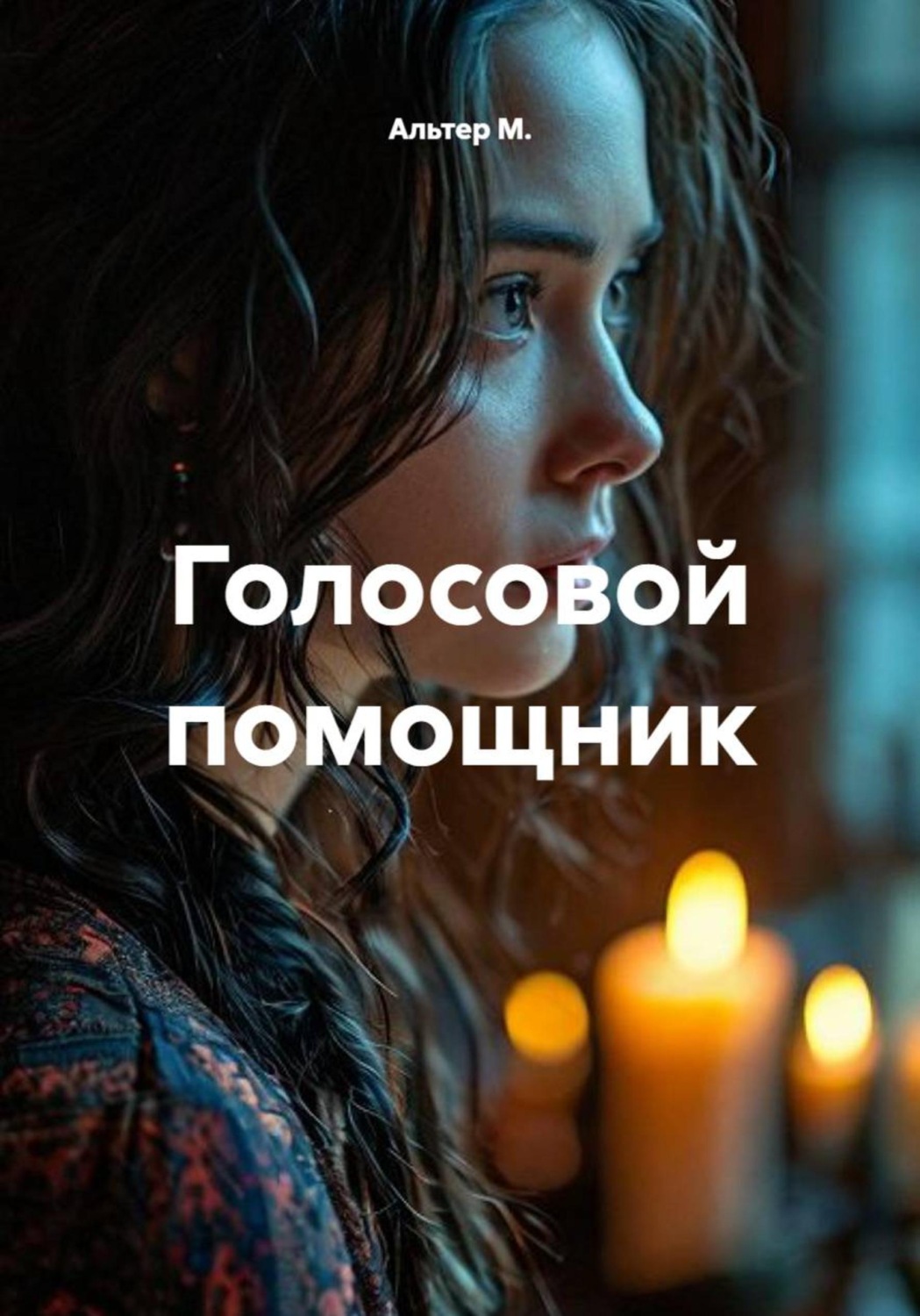 Обложка книги «Голосовой помощник»