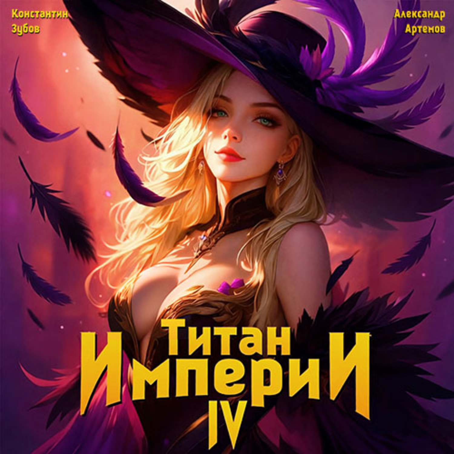 Обложка книги «Титан Империи 4»