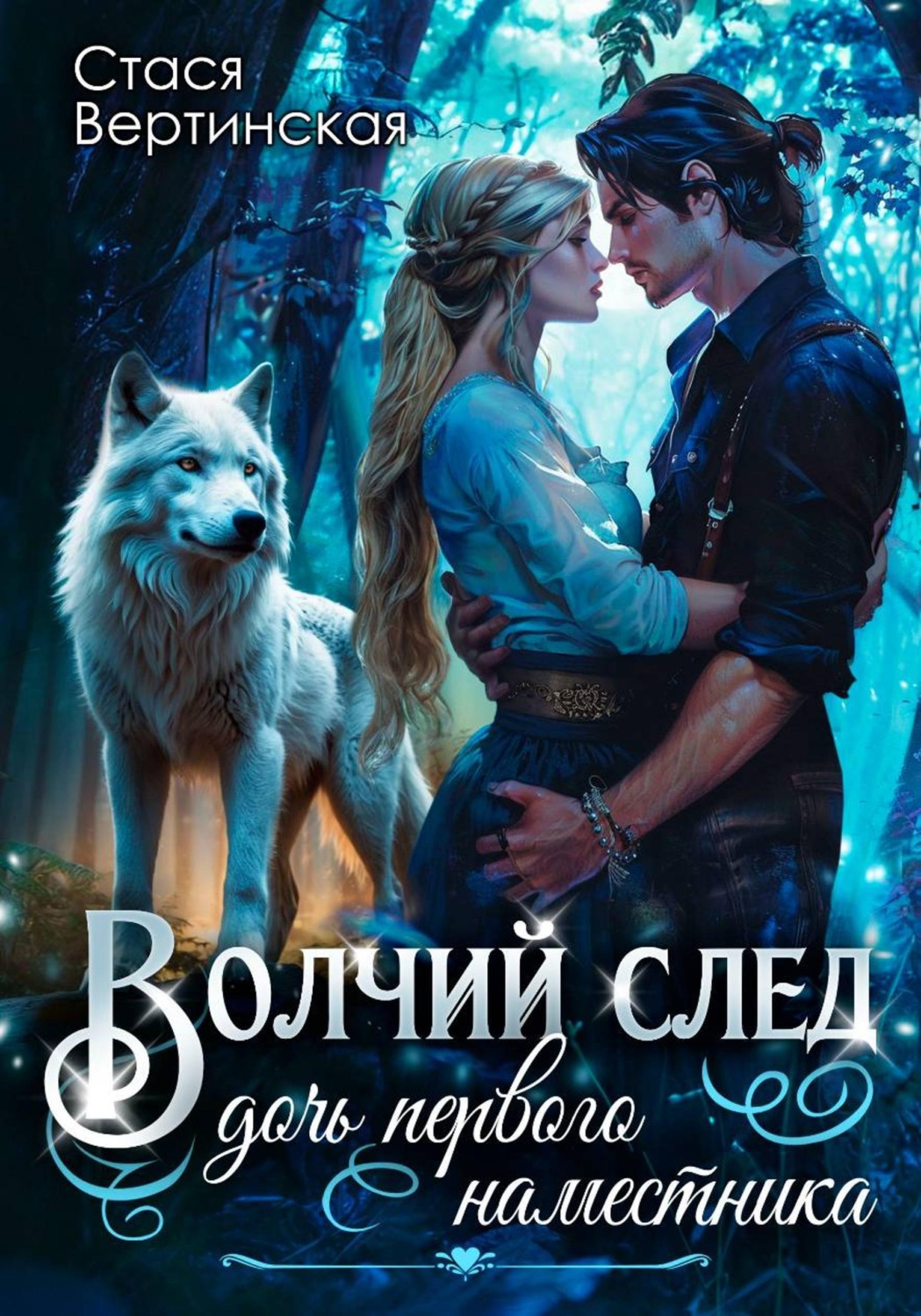 Обложка книги «Волчий след. Дочь первого Наместника»