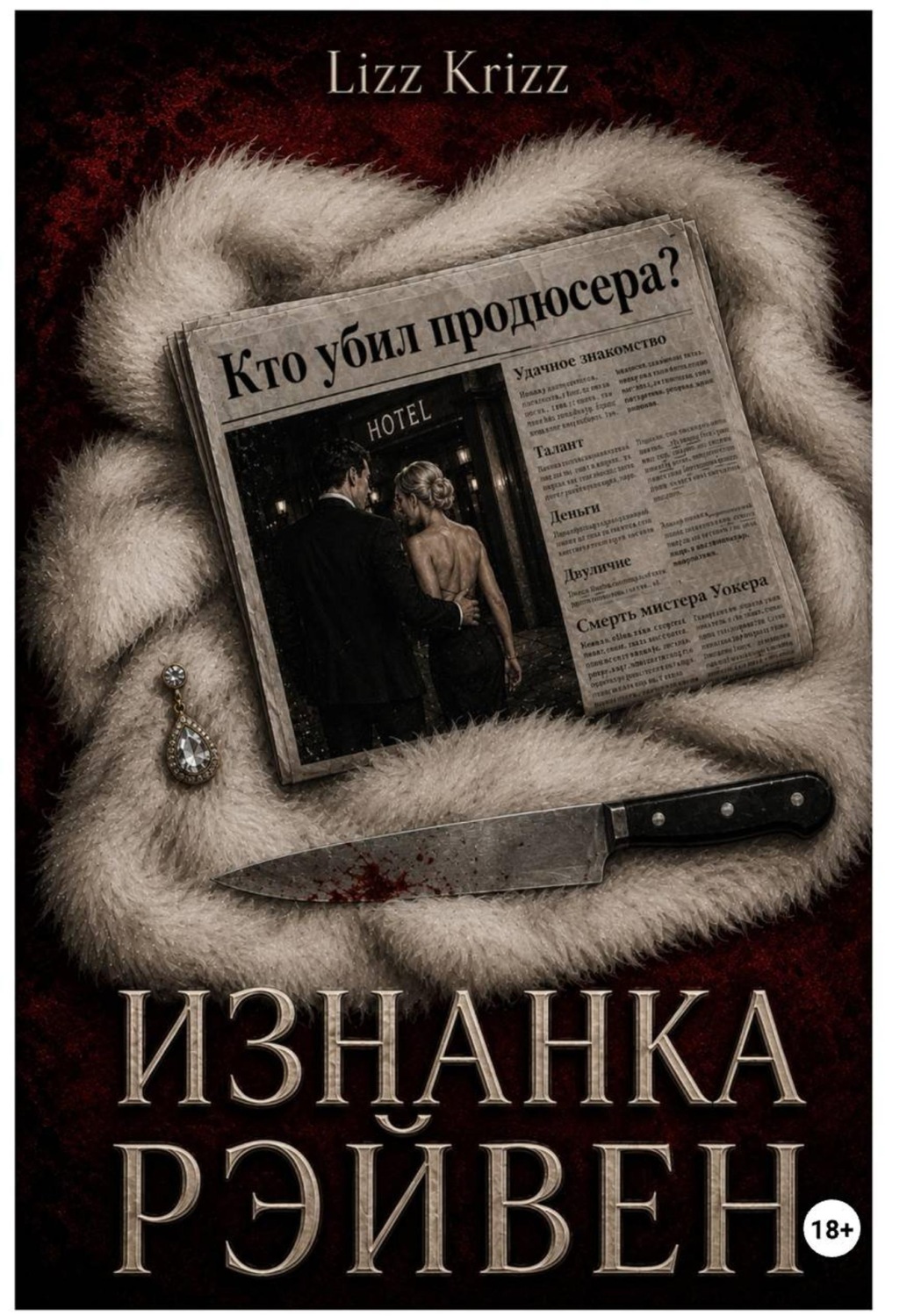 Обложка книги «Изнанка Рэйвен»