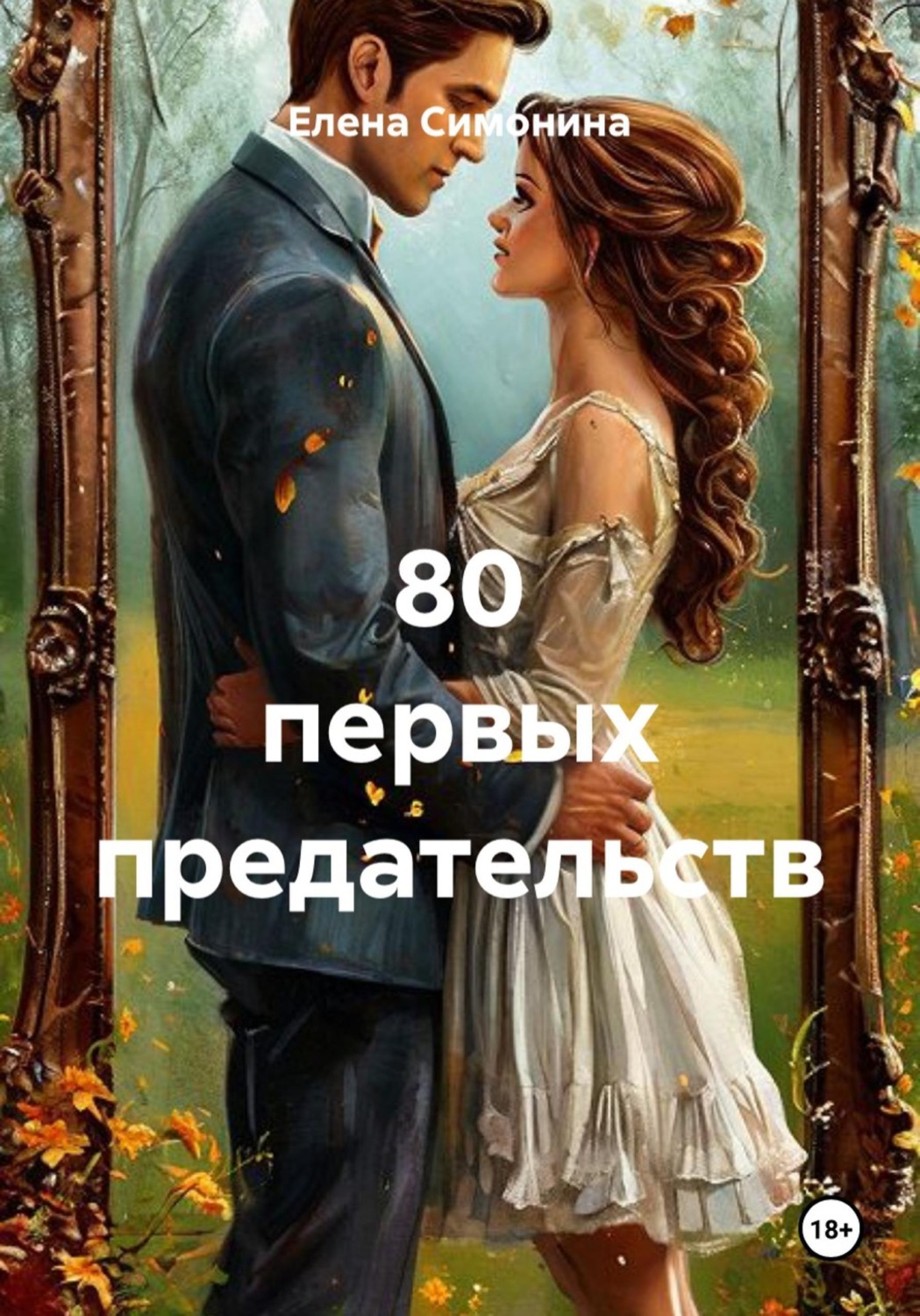 Обложка книги «80 первых предательств»