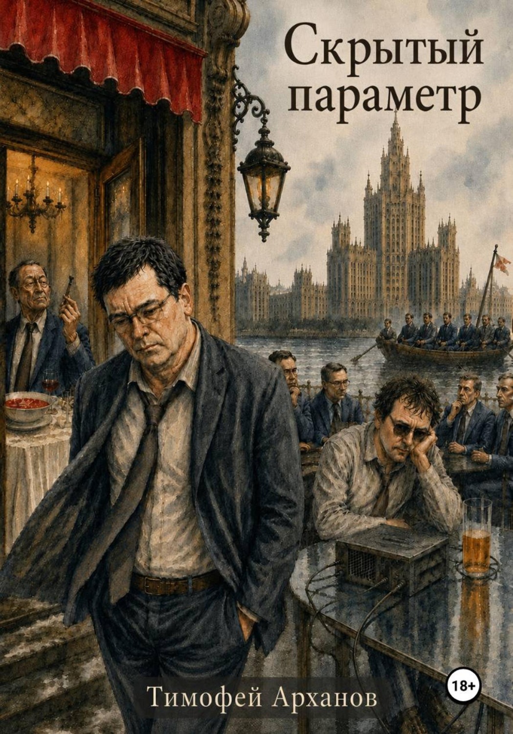 Обложка книги «Скрытый параметр»