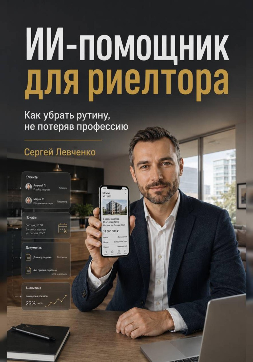 Обложка книги «ИИ-помощник для риелтора»