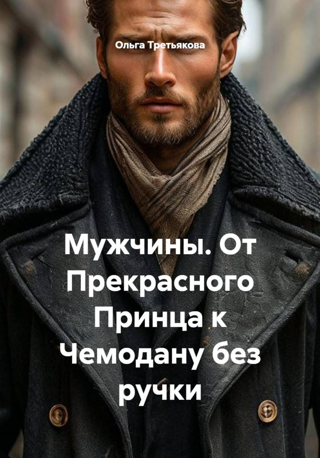 Обложка книги «Мужчины. От Прекрасного Принца к Чемодану без ручки»