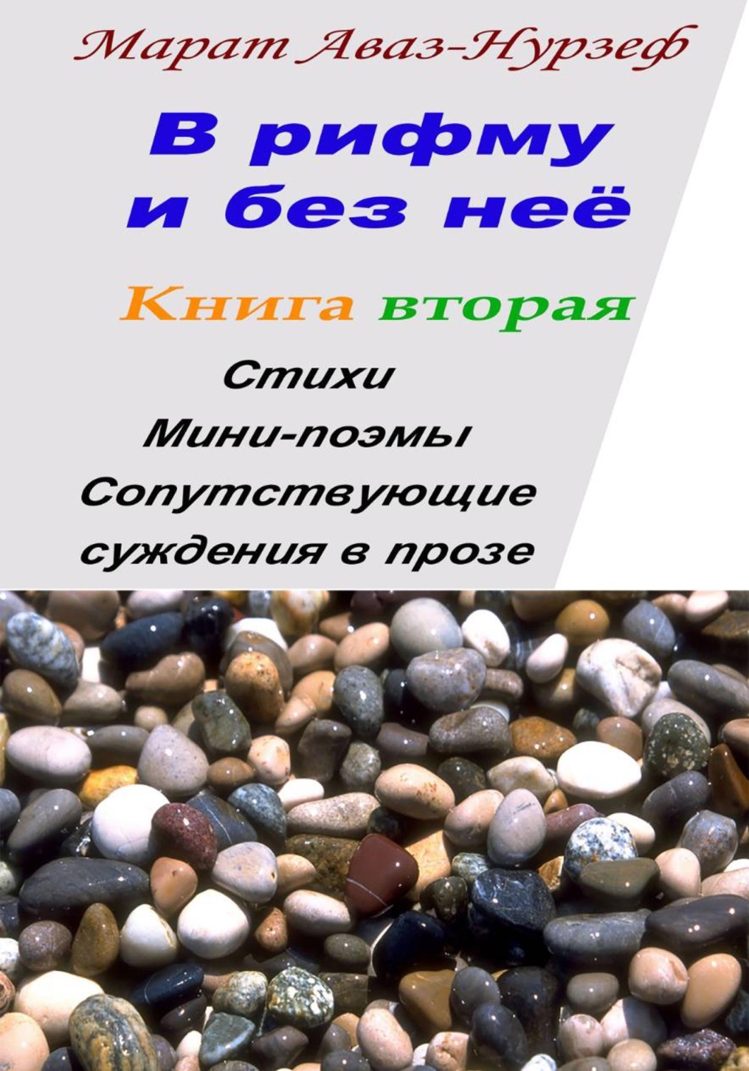 Обложка книги «В рифму и без неё. Книга вторая»