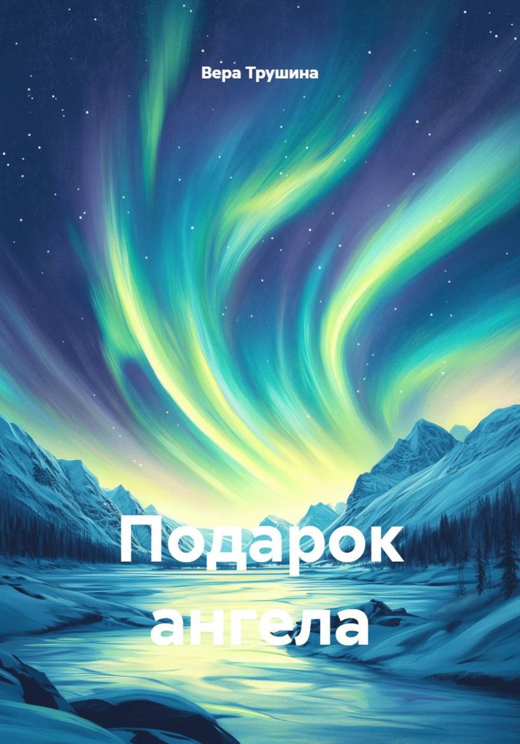 Обложка книги «Подарок ангела»