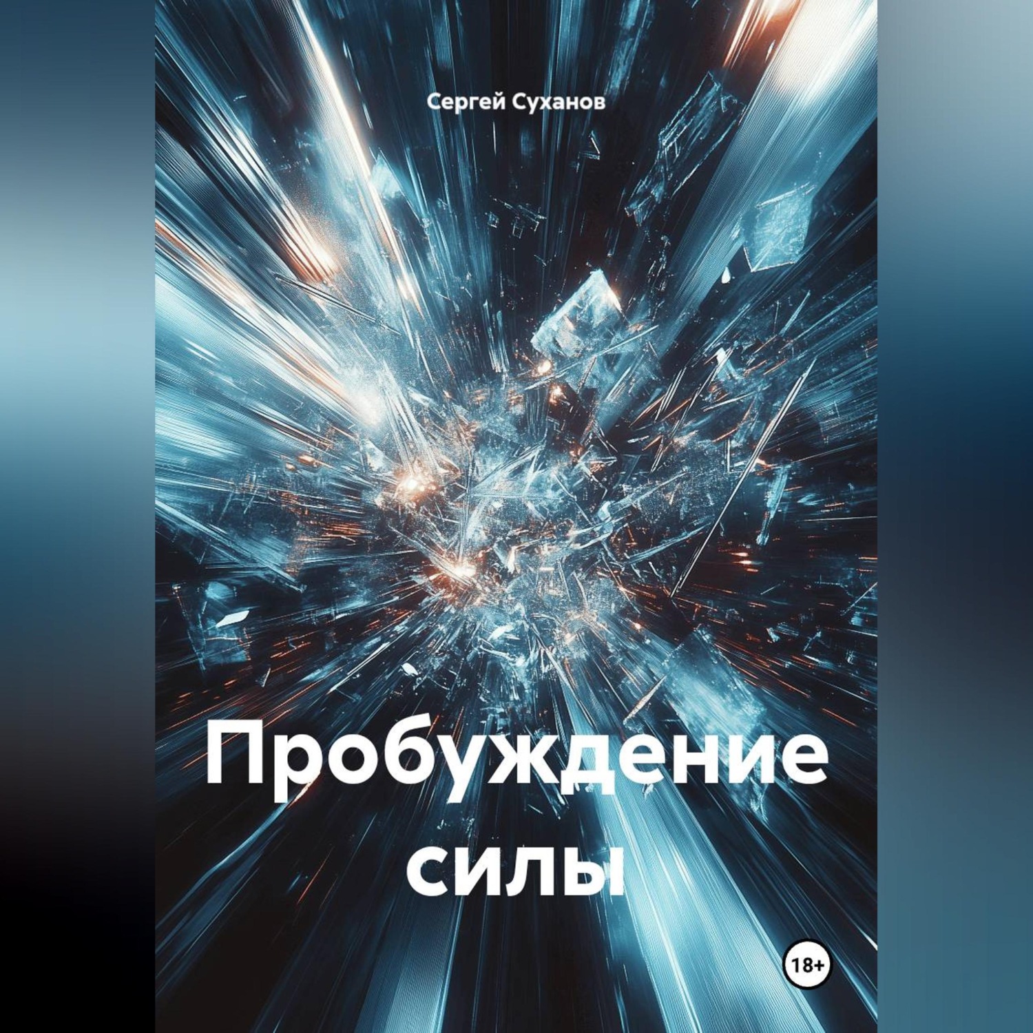 Обложка книги «Пробуждение силы»
